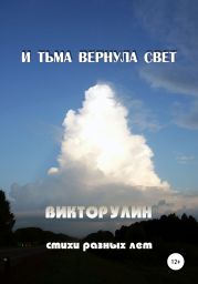 И тьма вернула свет