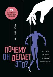 Почему он делает это? Кто такой абьюзер и как ему противостоять