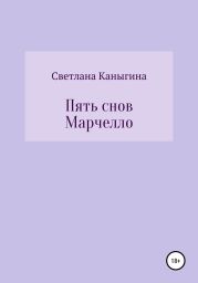 Пять снов Марчелло