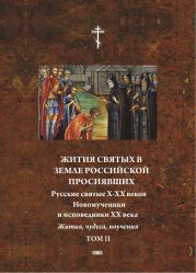 Жития святых в земле российской просиявших. Новомученики и исповедники XX века. Жития, чудеса,поучения. Том 2