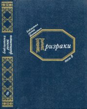 Призраки(Русская фантастическая проза второй половины XIX века)