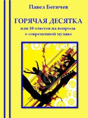 Горячая десятка, или десять ответов на вопросы о современной музыке