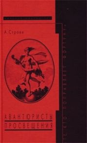 Авантюристы Просвещения: «Те, кто поправляет фортуну»