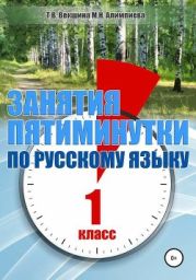 Занятия – пятиминутки по русскому языку. 1 класс