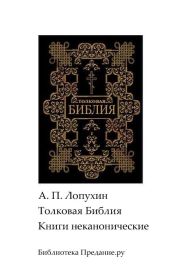 Толковая Библия. Ветхий Завет. Книги неканонические