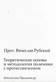 Теоретические основы и методология полемики с протестантизмом