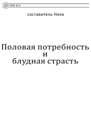 Половая потребность и блудная страсть