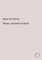 Жизнь, которой не было