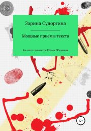 Мощные приемы. Как текст становится живым продавцом