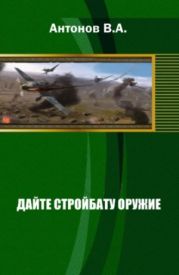 Дайте стройбату оружие