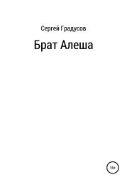 Брат Алеша