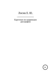 Карточки по коррекции дисграфии