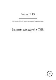 Обучение грамоте детей с тяжелыми речевыми нарушениями