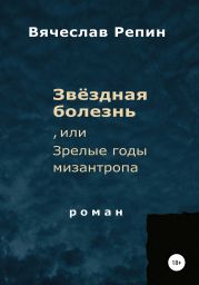 Звёздная болезнь, или Зрелые годы мизантропа