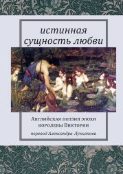 Истинная сущность любви: Английская поэзия эпохи королевы Виктории