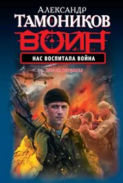 Нас воспитала война (Леший)