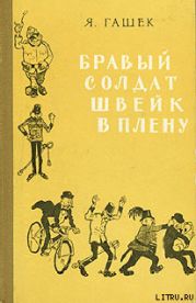 Бравый солдат Швейк в плену