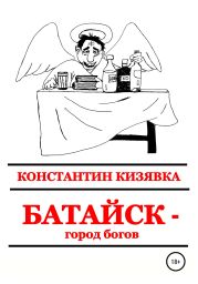 Батайск – город богов