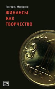 Финансы как творчество: хроника финансовых реформ в Казахстане