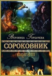 Сороковник. Книга 3