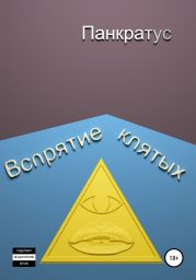 Вспрятие клятых