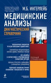 Медицинские анализы. Карманный справочник