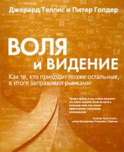 Воля и видение. Как те, кто приходит позже остальных, в итоге заправляют рынками