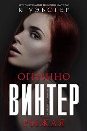 Огненно-рыжая Винтер