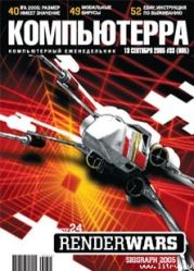 Журнал «Компьютерра» №33 от 13 сентября 2005 года