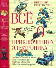 Всё о приключениях Электроника(Повести)