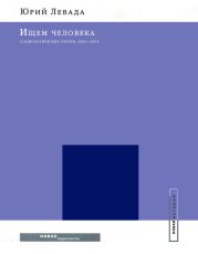 Ищем человека: Социологические очерки. 2000-2005