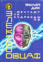 Мечтают ли андроиды об электроовцах?(сборник фантастических романов)