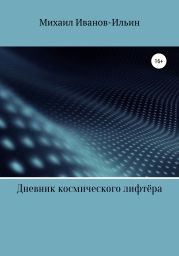 Сборник фантастических рассказов «Дневник космического лифтёра»