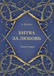 Битва за любовь. Книга вторая