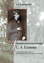 Антропологическая поэтика С. А. Есенина. Авторский жизнетекст на перекрестье культурных традиций