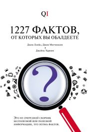 1227 фактов, от которых вы обалдеете