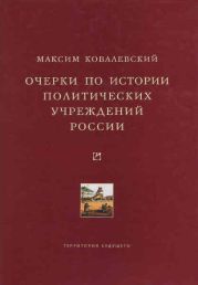 Очерки по истории политических учреждений России