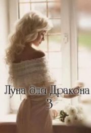 Луна для Дракона 3