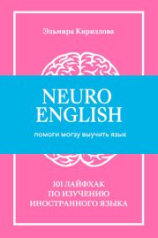 NeuroEnglish: Помоги мозгу выучить язык