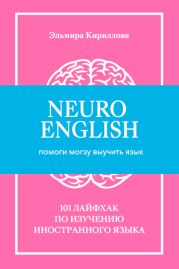 NeuroEnglish: Помоги мозгу выучить язык