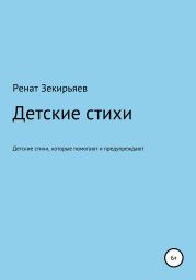 Детские стихи, которые помогают и предупреждают