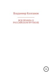 Вся правда о российском футболе