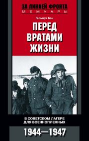 Перед вратами жизни. В советском лагере для военнопленных. 1944—1947