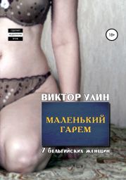 Маленький гарем