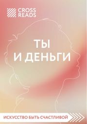 Обзор на книгу Елены Друмы «Ты и деньги»