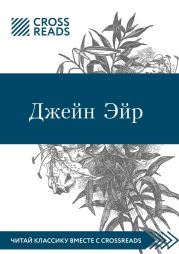 Обзор на книгу Шарлотты Бронте «Джейн Эйр»