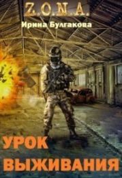 S.T.A.L.K.E.R. Зона. Урок выживания