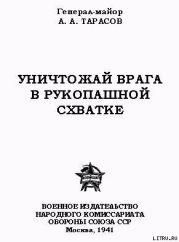 Уничтожай врага в рукопашной схватке