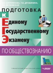 Подготовка к Единому государственному экзамену по обществознанию: тесты