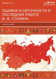 Ошибки и неточности в последней работе И. В. Сталина